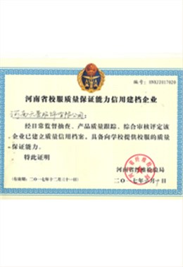 河南省校服质量保证能力信用建档企业