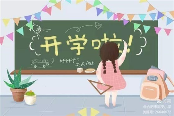 开学图片