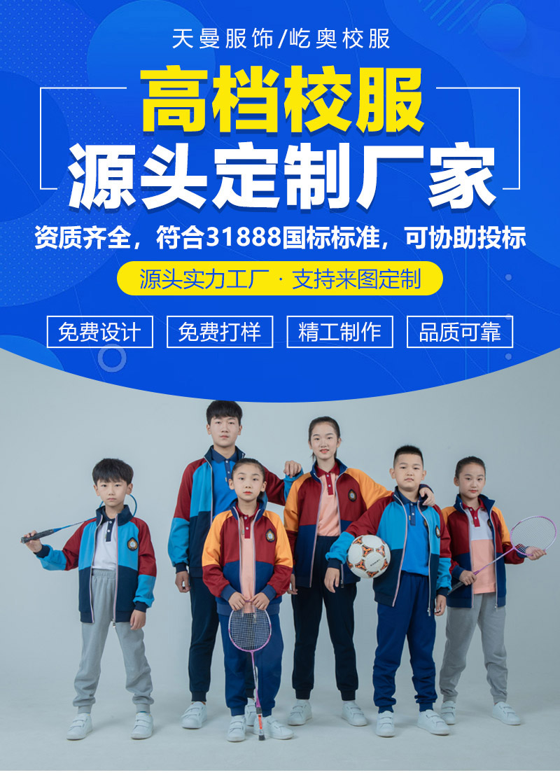 小学校服定制为什么要选择大厂家